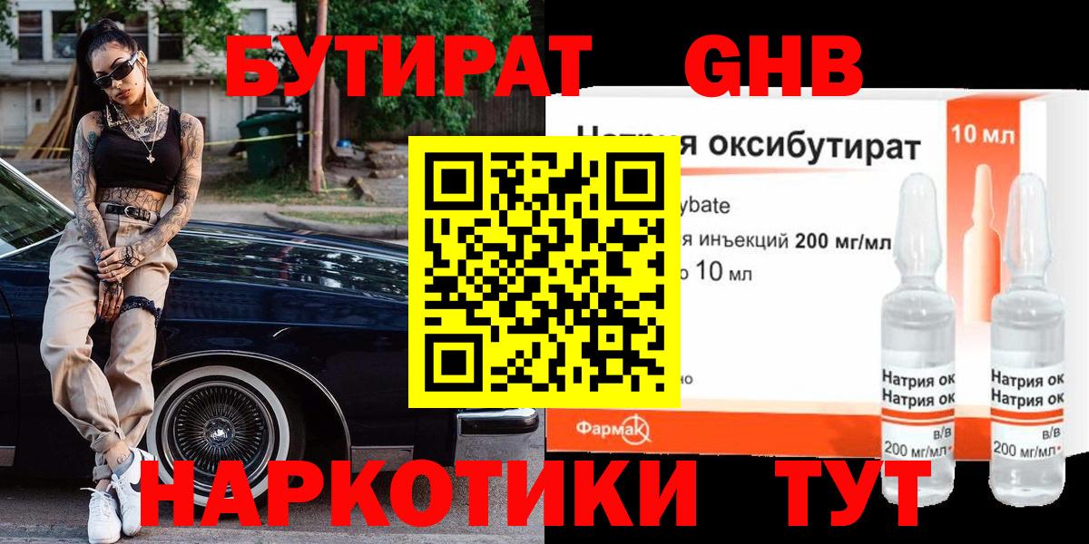 БУТИРАТ GHB  Вход с VPN  Донецк 